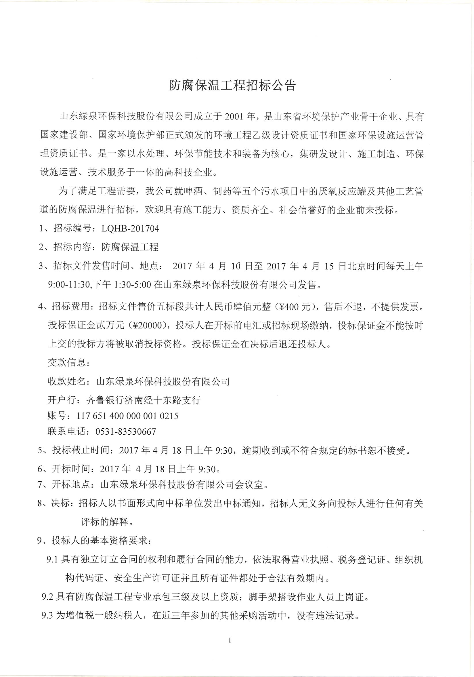 最新防腐工程招标信息-最新防腐项目招标资讯