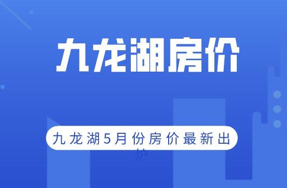 九龙湖最新房价-九龙湖房价最新动态