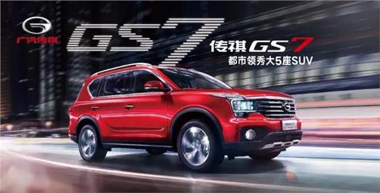 探寻广汽GS6全新活力价！