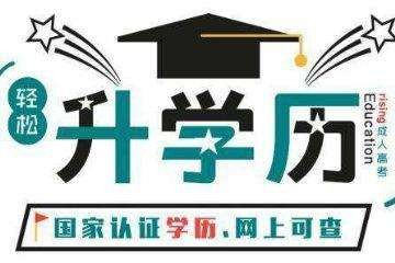 四川学历提升资讯速递